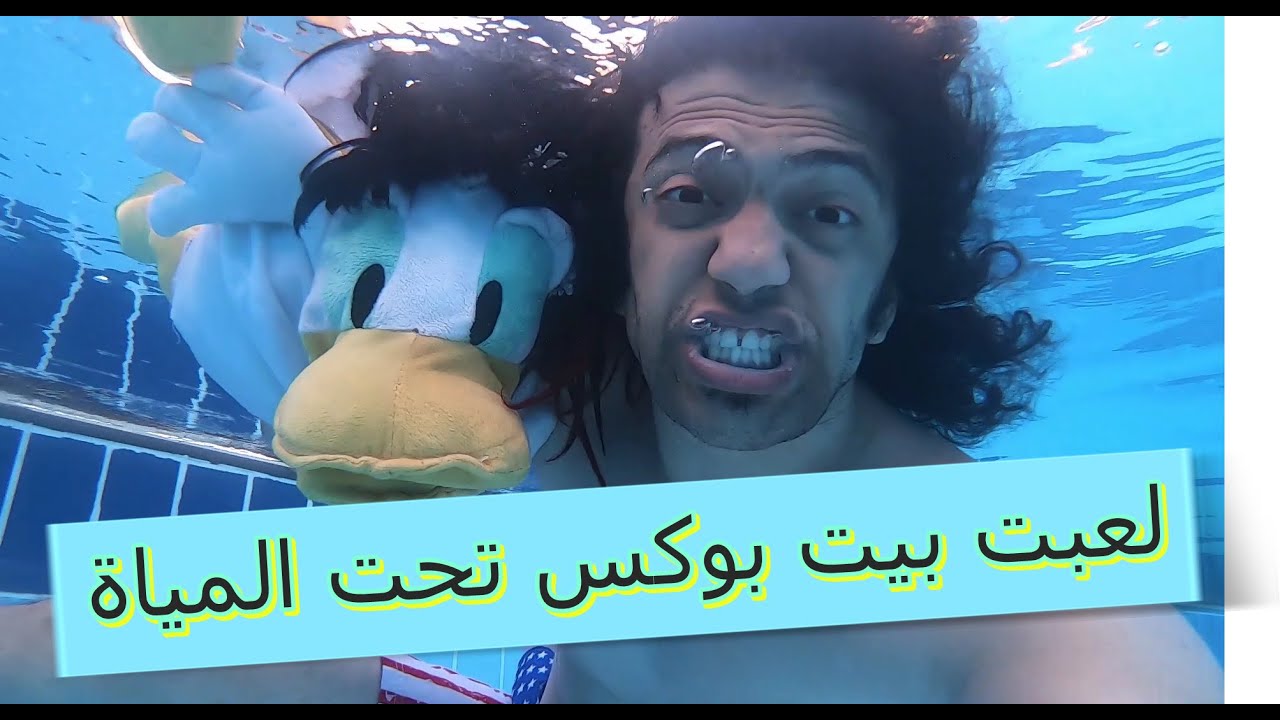 جربت بيت بوكس تحت المياة بيت بوكس للاطفال