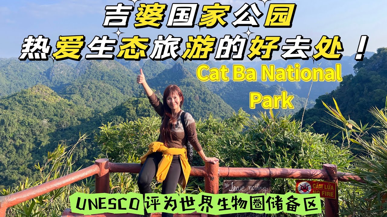 吉婆国家公园，热爱生态旅游的好去处#Cat Ba National Park～ (UNESCO) adjacent to the World Biosphere Reserve～