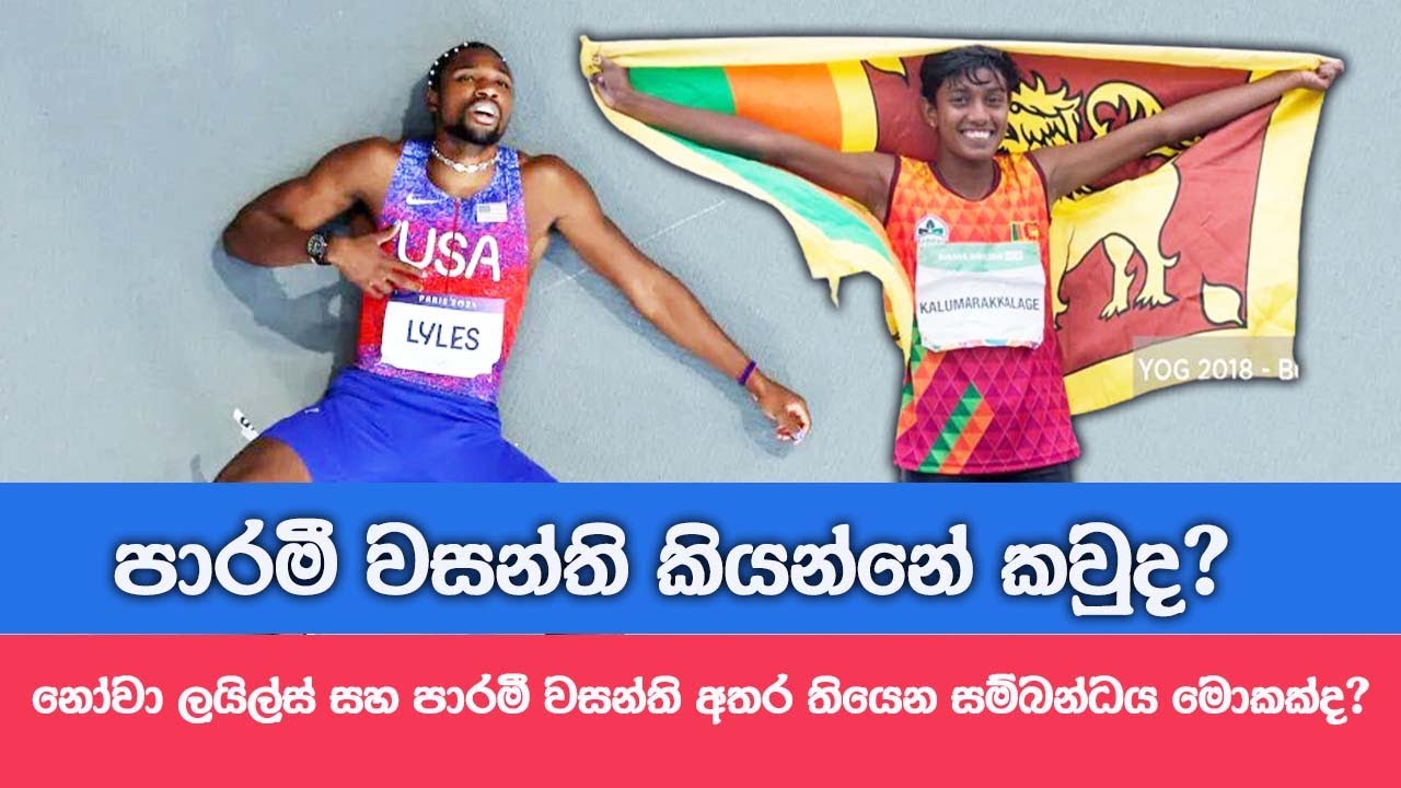 නෝවා ලයිල්ස් සහ පාරමී වසන්ති අතර තියෙන සම්බන්ධය මොකක්ද? | What Happend to Parami Wasanthi #srilanka