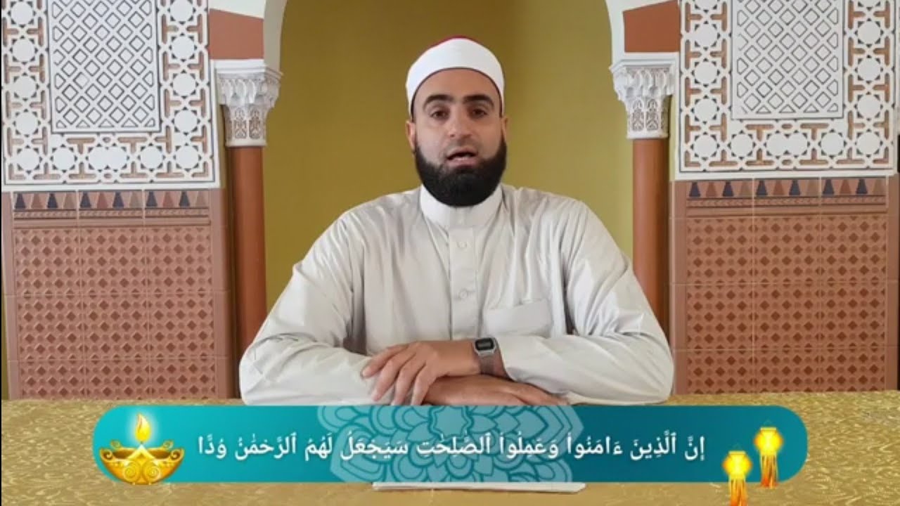 ليدبروا آياته . الحلقة السادسة عشر  :   إن الذين آمنوا وعملوا الصالحات سيجعل لهم الرحمن ودا
