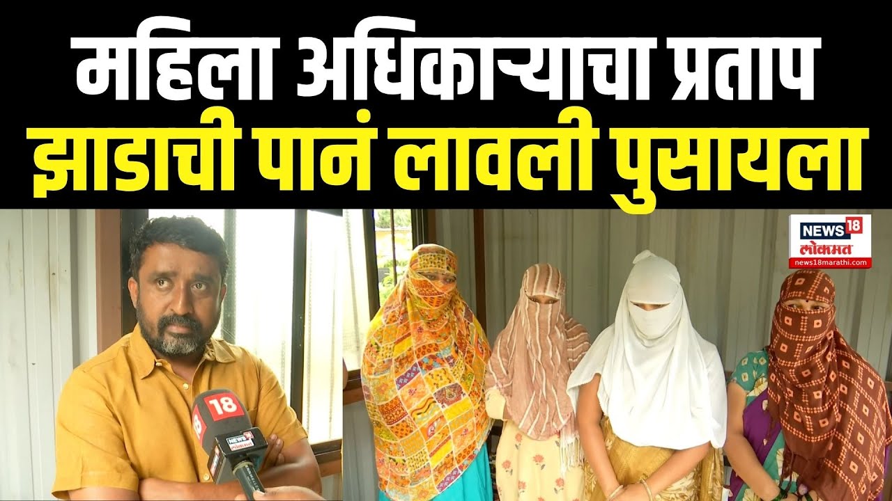 Chhatrapati Sambhajinagar Breaking: समाजकल्याण उपायुक्त महिला अधिकारी जयश्री सोनकावडे यांचा प्रताप!