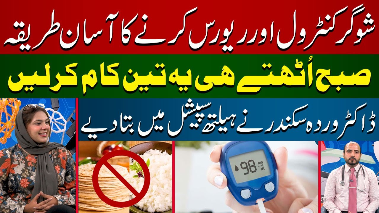The Easy Way to Control and Reverse Sugar! 3 Morning Tips by Dr. Warda Sikandar | Health Special |
