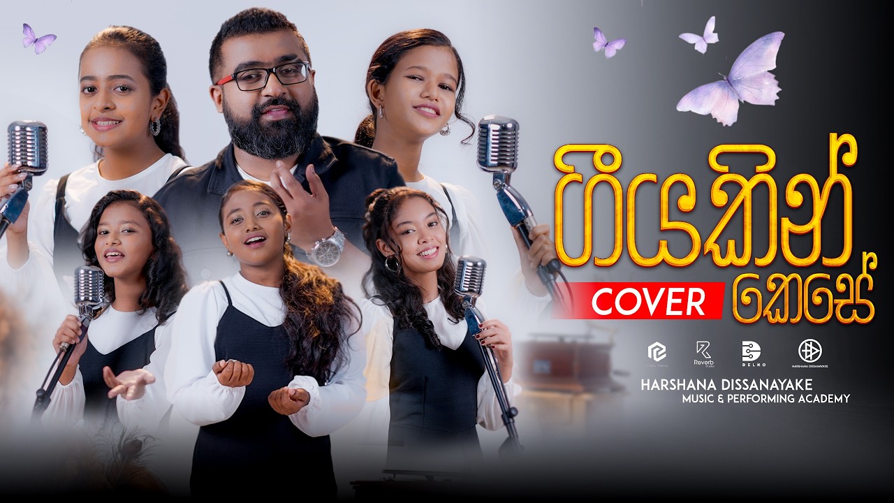 Geeyakin Kese | ගීයකින් කෙසේ - Harshana Dissanayake Music and Performing Academy