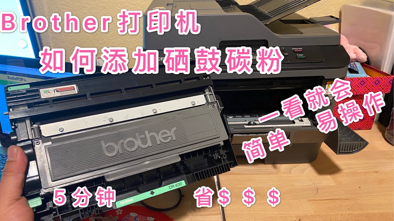 如何DIY添加打印机碳粉，打印机硒鼓用完不用换，添加碳粉超级简单，5分钟能省不少钱。brother TN630 添加碳粉。
