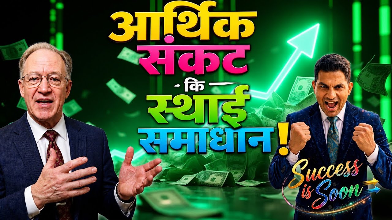 #victorywithash ll आर्थिक संकट कि स्थाई समाधान ll Ash जो ला रहे हैं, वे एक ऐतिहासिक परिवर्तन हैं!