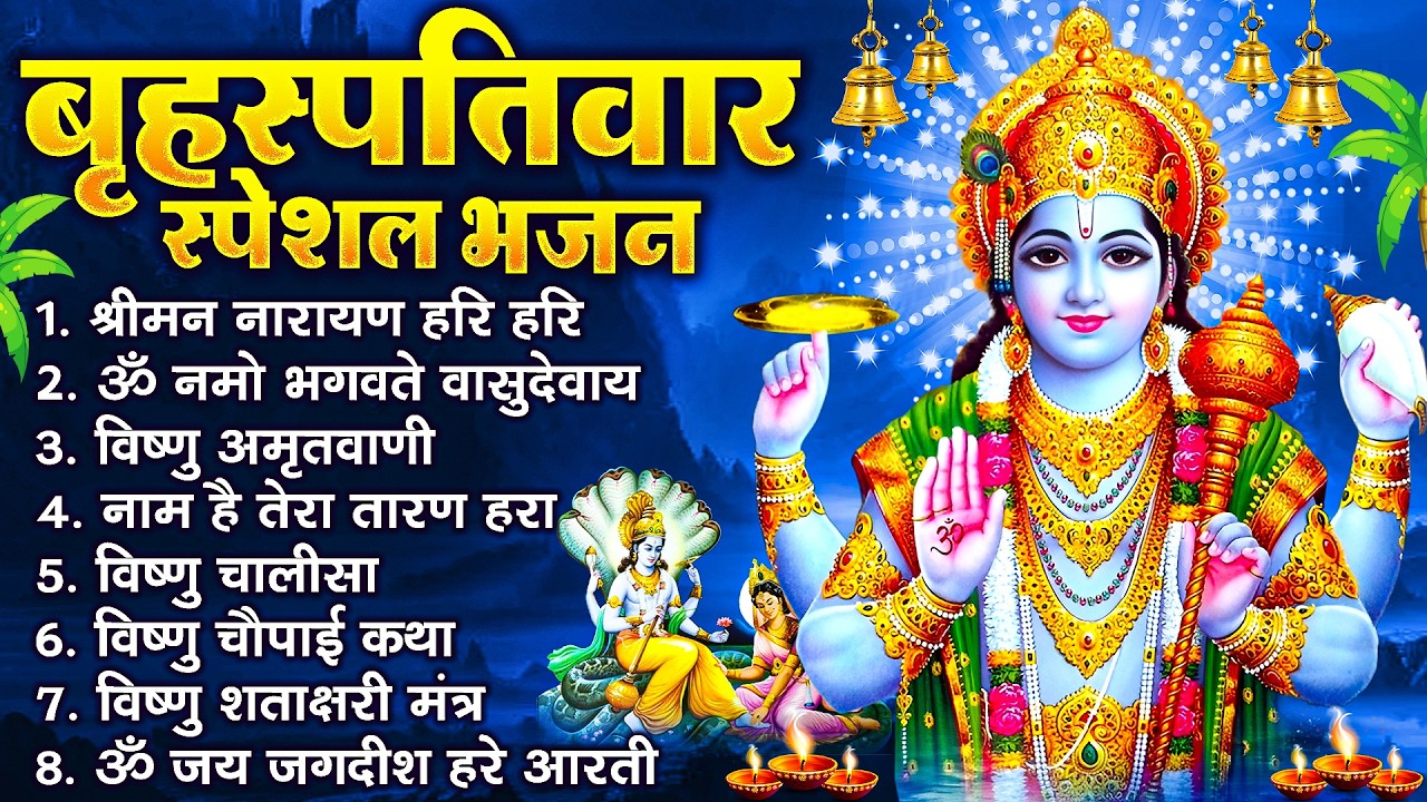 बृहस्पतिवार भक्ति भजन : ॐ नमो भगवते वासुदेवाय, श्रीमन नारायण, विष्णु अमृतवाणी, विष्णु चालीसा व आरती