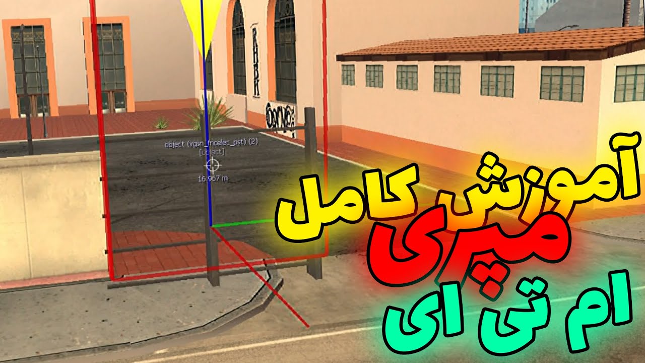 آموزش کامل مپری ام تی ای قسمت سوم