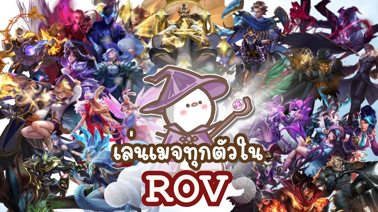 ผมนี่แหละจอมเวทย์ตัวจริงแห่ง ROV