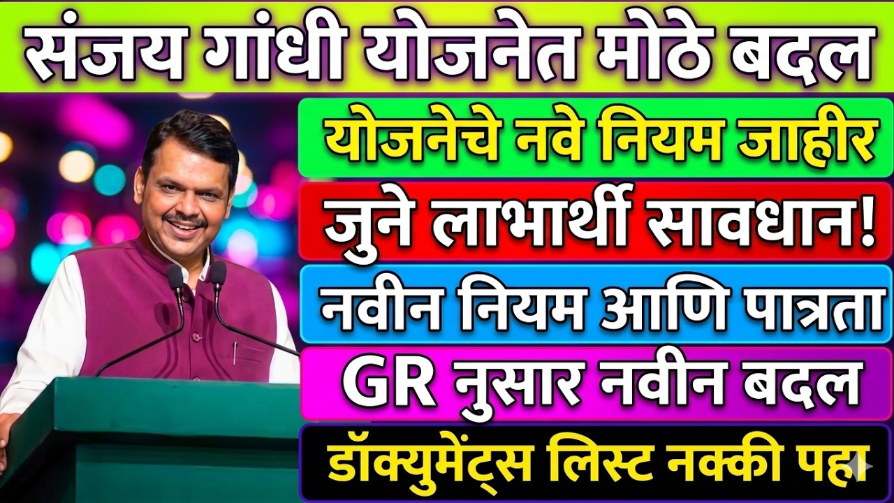 संजय गांधी योजना 2026 | नवीन नियम, कागदपत्रे आणि संपूर्ण माहिती | Sanjay Gandhi Niradhar Yojana