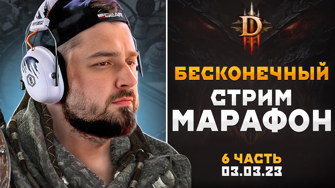 САМЫЙ СЛОЖНЫЙ ЧЕЛЛЕНДЖ ДИАБЛО 3! САМЫЙ ДОЛГИЙ СТРИМ МАРАФОН DIABLO 3. ДЕНЬ #5