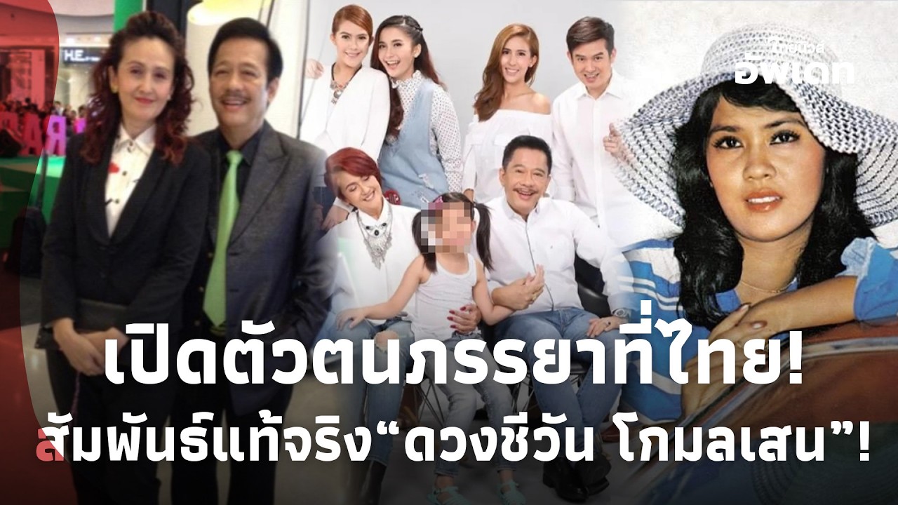 เปิดตัวตน “เจี๊ยบ อัฐพรพิมพ์” ภรรยาที่ไทย “สุรชัย“ กับความสัมพันธ์ “ดวงชีวัน โกมลเสน”!?update-41-jj