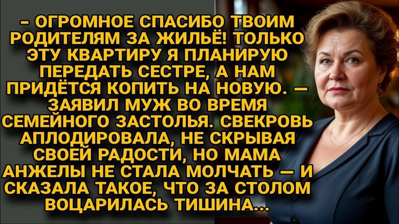 За столом муж решил «подарить» квартиру сестре, но мама Анжелы ответила так, что все онемели...