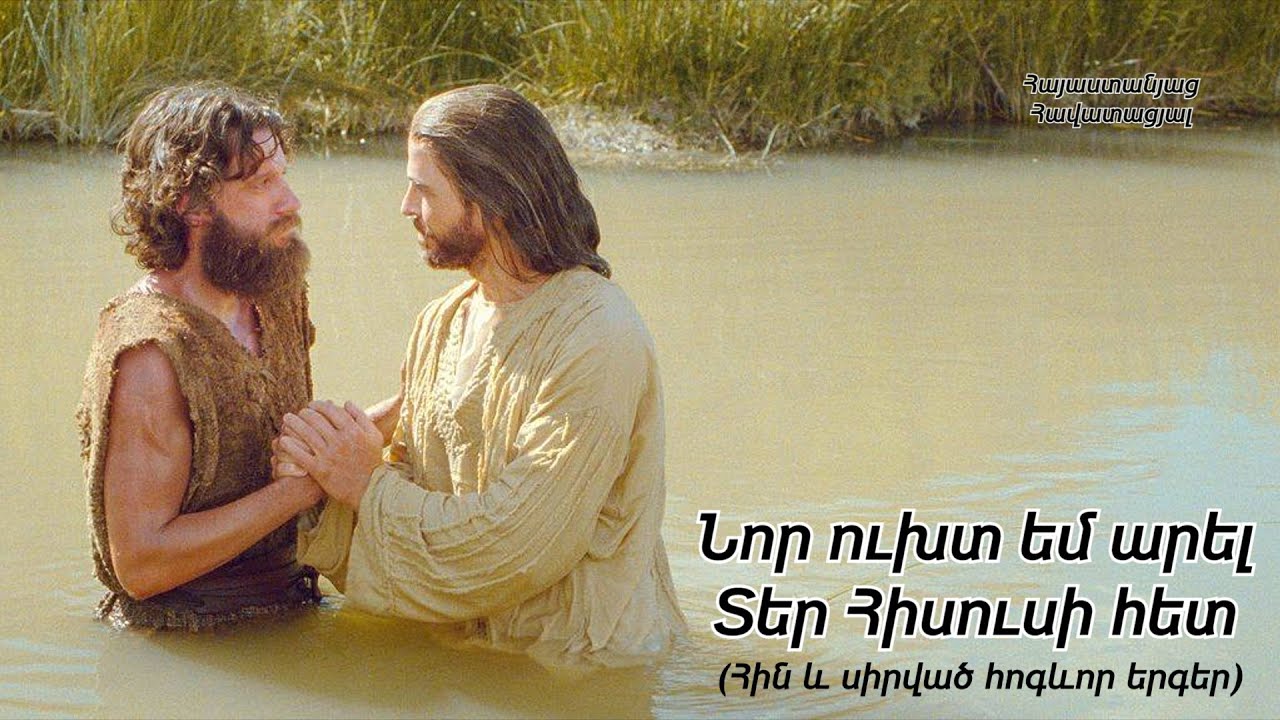 Նոր ուխտ եմ արել Տեր Հիսուսի հետ / Հին և սիրված հոգևոր երգեր / Հովսեփ Սայադյան