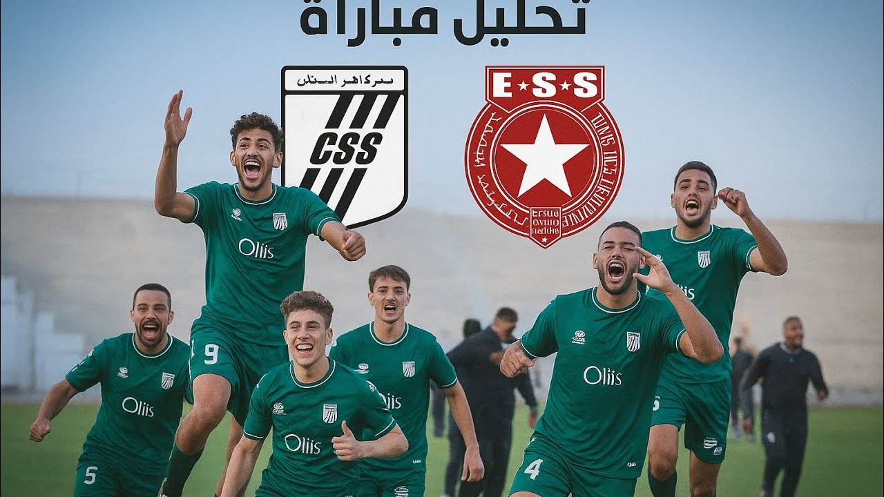 تحليل مباراة النادي الرياضي الصفاقسي و النجم الساحلي 