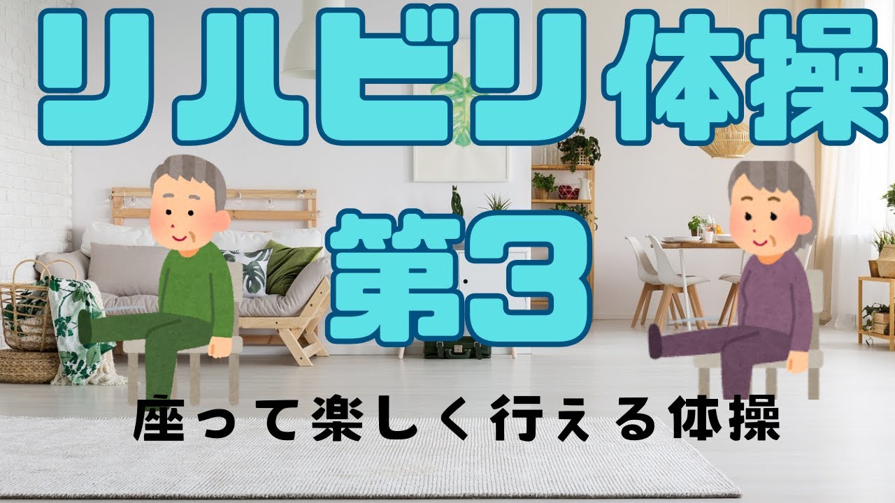 リハビリ体操第３〜ご高齢者のための椅子に座って出来る体操〜＃リハビリ体操#高齢者#介護
