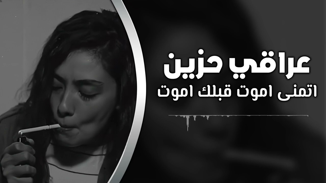 عراقي حزين | اتمنى اموت قبلك اموت | اغاني ترند