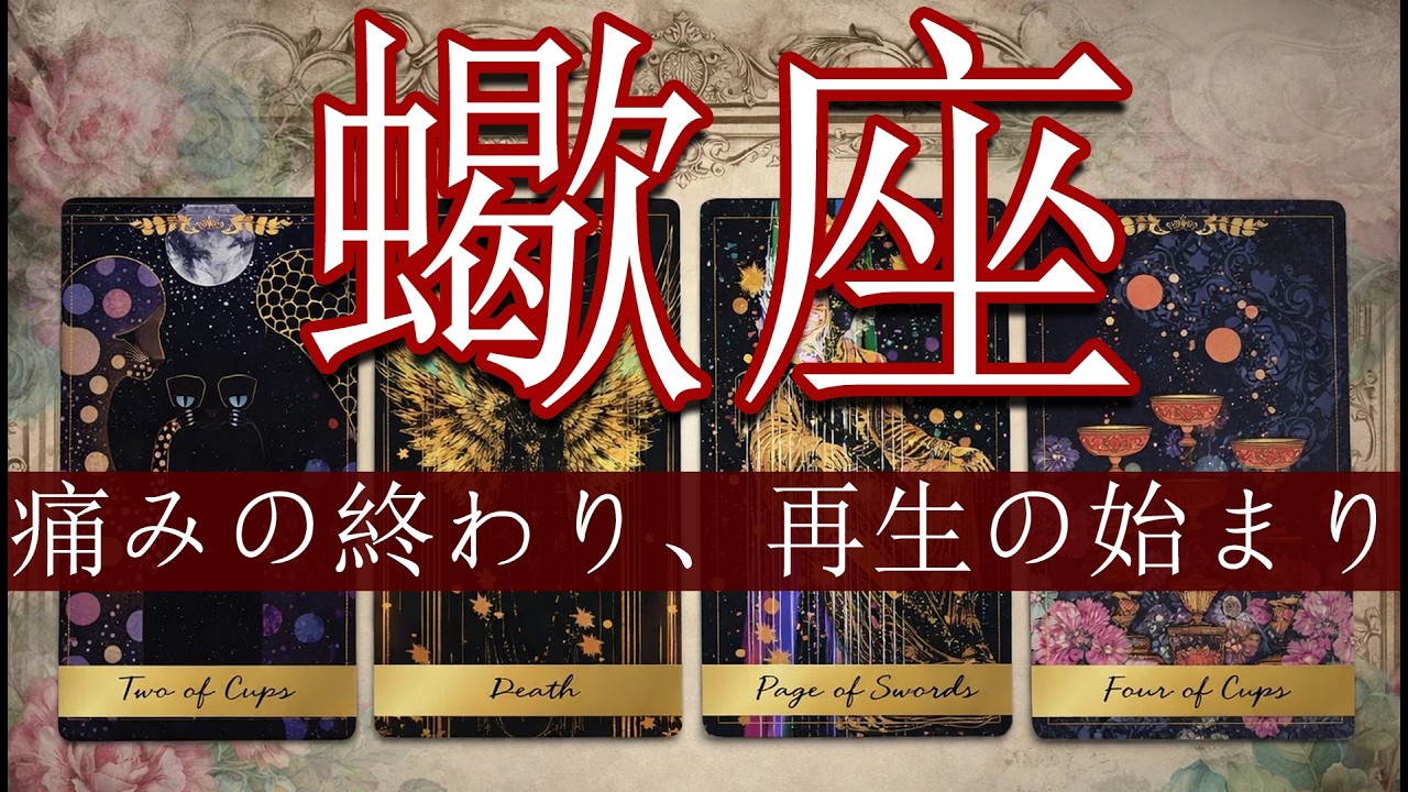 ✨「蠍座｜痛みの終わりと再生の始まり…試練を越えた“運命の愛”が近づく」#蠍座