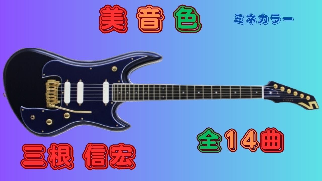 三根 信宏　Nobuhiro Mine   昔 仲間に作曲してもらって僕がアレンジしたCDがありました。それを全曲出しました。良き思い出になってます。ギターを弾いているのは僕だよ。