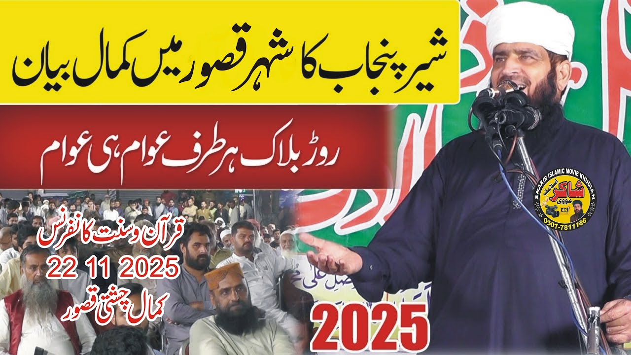Sher e Punjab Molana Manzoor Ahmad New Speech 22 11 2025 Kamal Chisti Kasur