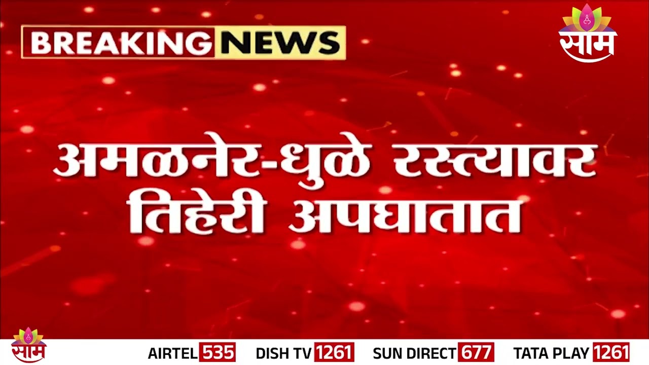 अमळनेर&ndash;धुळे रस्त्यावर भीषण अपघात! | Amalner Dhule Road Accident