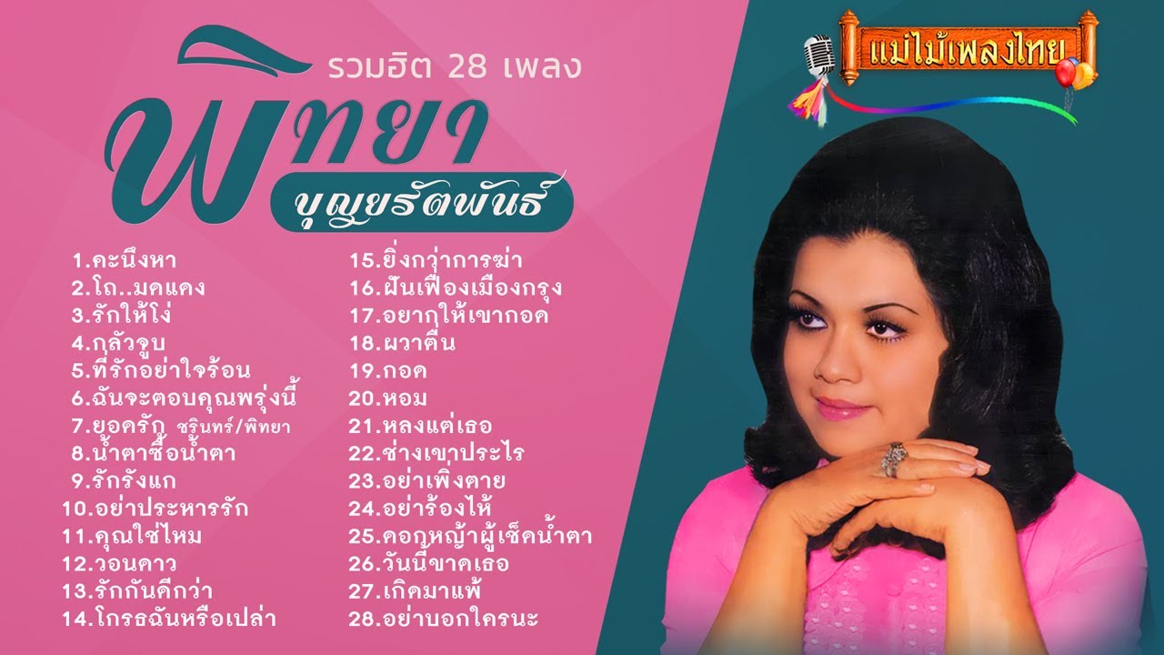 พิทยา บุญยรัตพันธุ์ ดีทีสุด 28 เพลง (เลือกเพลงฟังได้) #เพลงลูกกรุงเก่า #เพลงอมตะ