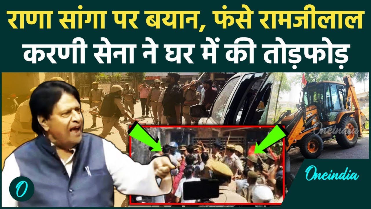 Rana Sanga को कहा गद्दार, नप गए Ramji Lal Suman, Karni Sena का सुमन के घर हंगामा | वनइंडिया हिन्दी