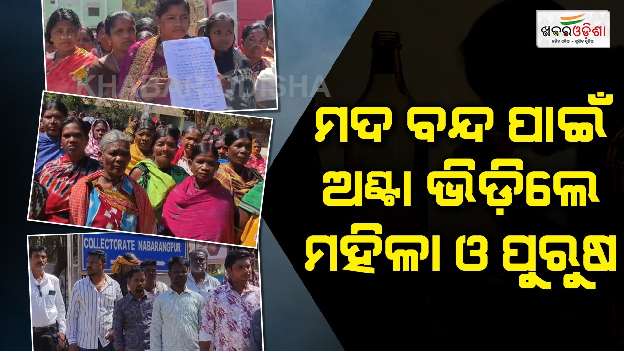 ମଦ ବନ୍ଦ ପାଇଁ ଅଣ୍ଟା ଭିଡ଼ିଲେ ମହିଳା ଓ ପୁରୁଷ | Nabarangapur | Khabar Odisha