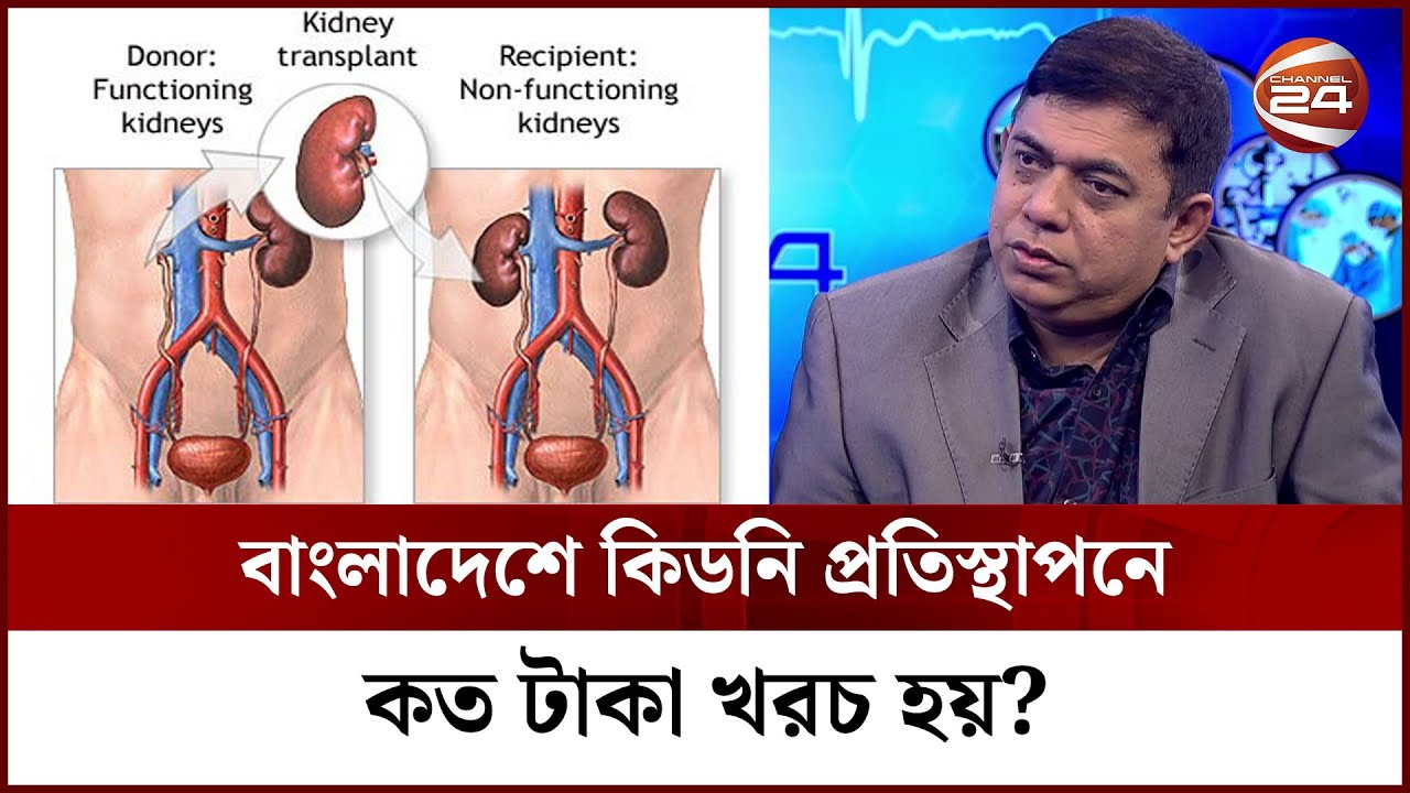 বাংলাদেশে কিডনি প্রতিস্থাপনে কত টাকা খরচ হয়? | Kidney Transplant Cost in Bangladesh | Channel 24