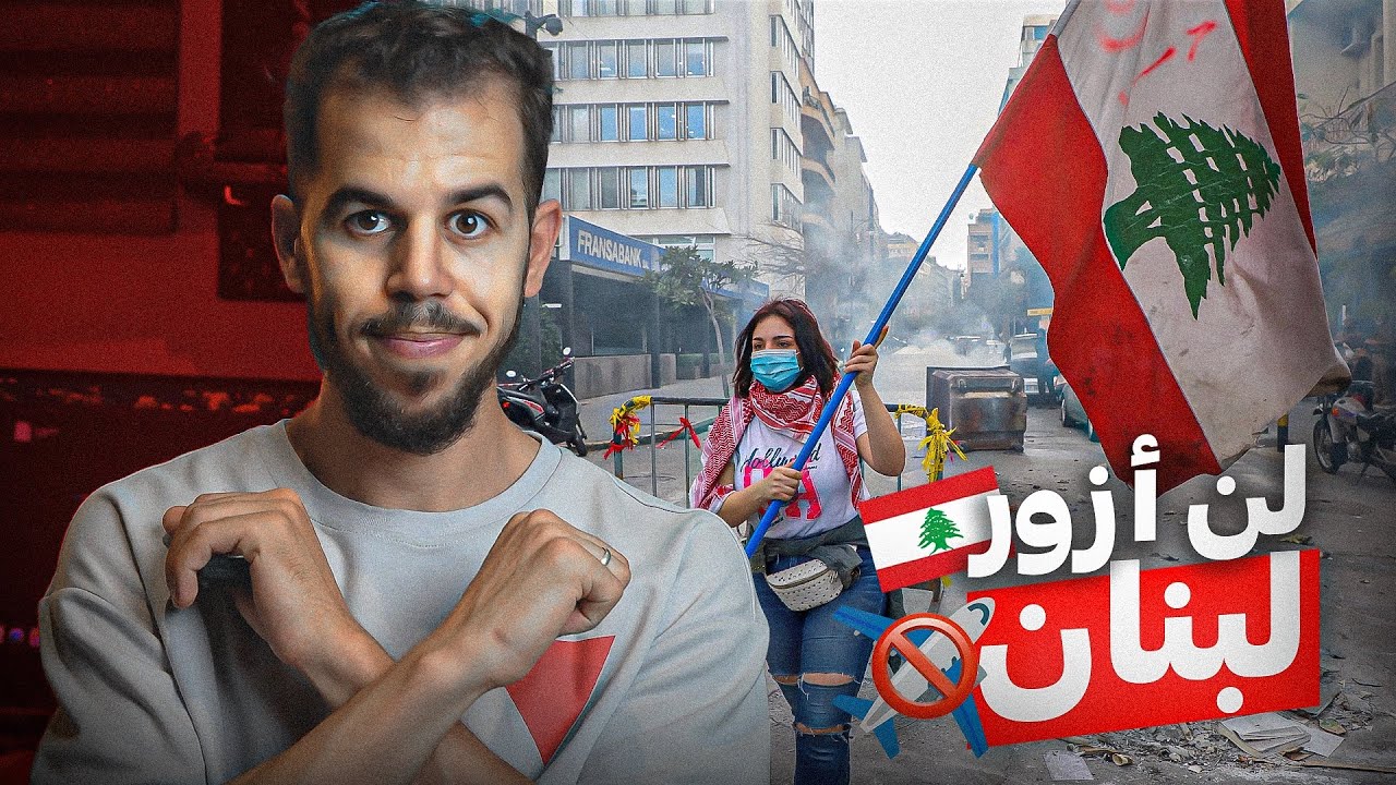 لماذا السفر للبنان أصبح صعب جدا جدا 🚫 ...🇱🇧