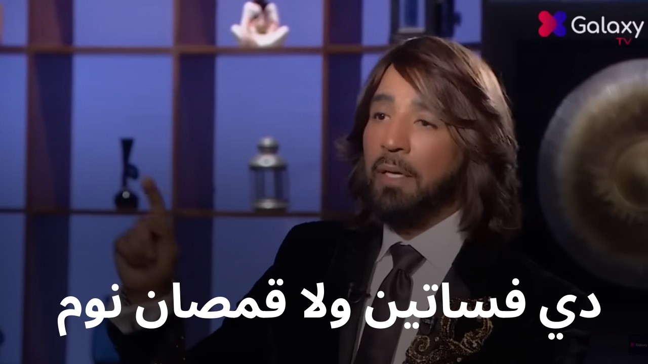 دي مش موضة.. دي فضيحة!