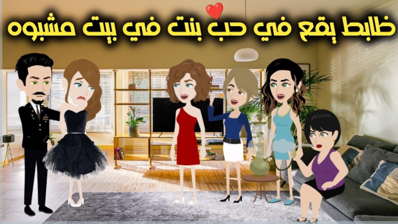 قصةظابط يقع في حب بنت في بيت مشبوه