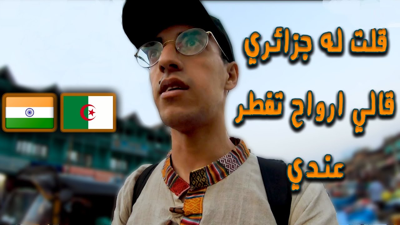 عشت أجواء رمضان مع مسلمي كشمير في الهند رغم ... 🇮🇳🇩🇿
