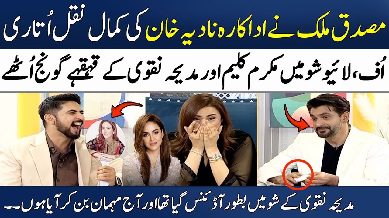 Musadik Malik Mimics Actress Nadia Khan👌🔥 | Mukarram Kaleem's Laughed  | Madeha Naqvi | SAMAA TV