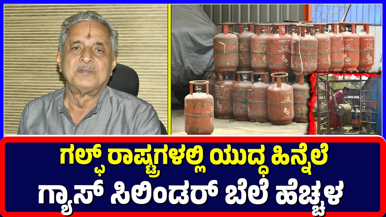 Ballari :ಗಲ್ಫ್ ರಾಷ್ಟ್ರಗಳಲ್ಲಿ ಯುದ್ಧ ಹಿನ್ನೆಲೆ ಗ್ಯಾಸ್ ಸಿಲಿಂಡರ್ ಬೆಲೆ ಹೆಚ್ಚಳ | Gas cylinder price | Gulf