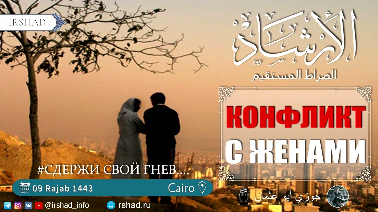 КОНФЛИКТЫ С ЖЕНОЙ - Джаузи Абу Усман