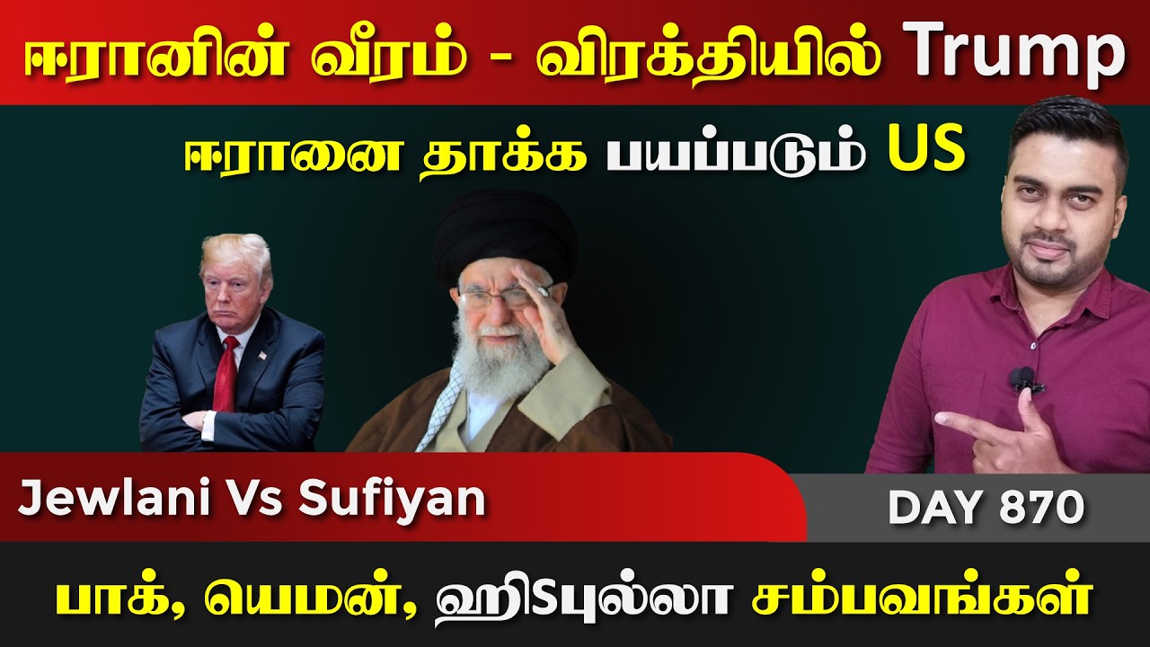 ஈராrனின் வீரம், விரக்தியில் Trump | தரமான சம்பவங்கள் | DAY - 870 | Inside