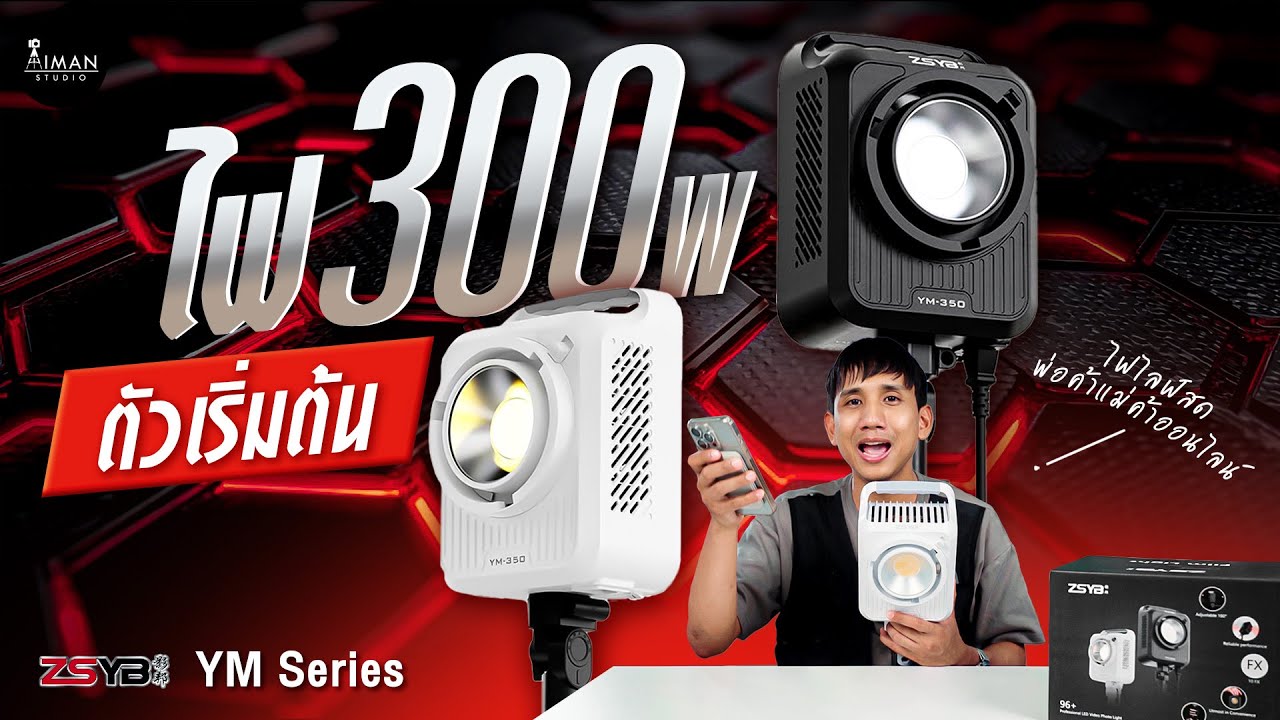 ไฟไลฟ์สด 300W ตัวเริ่มต้นสำหรับพ่อค้าแม่ค้าออนไลน์ | ZSYB YM350