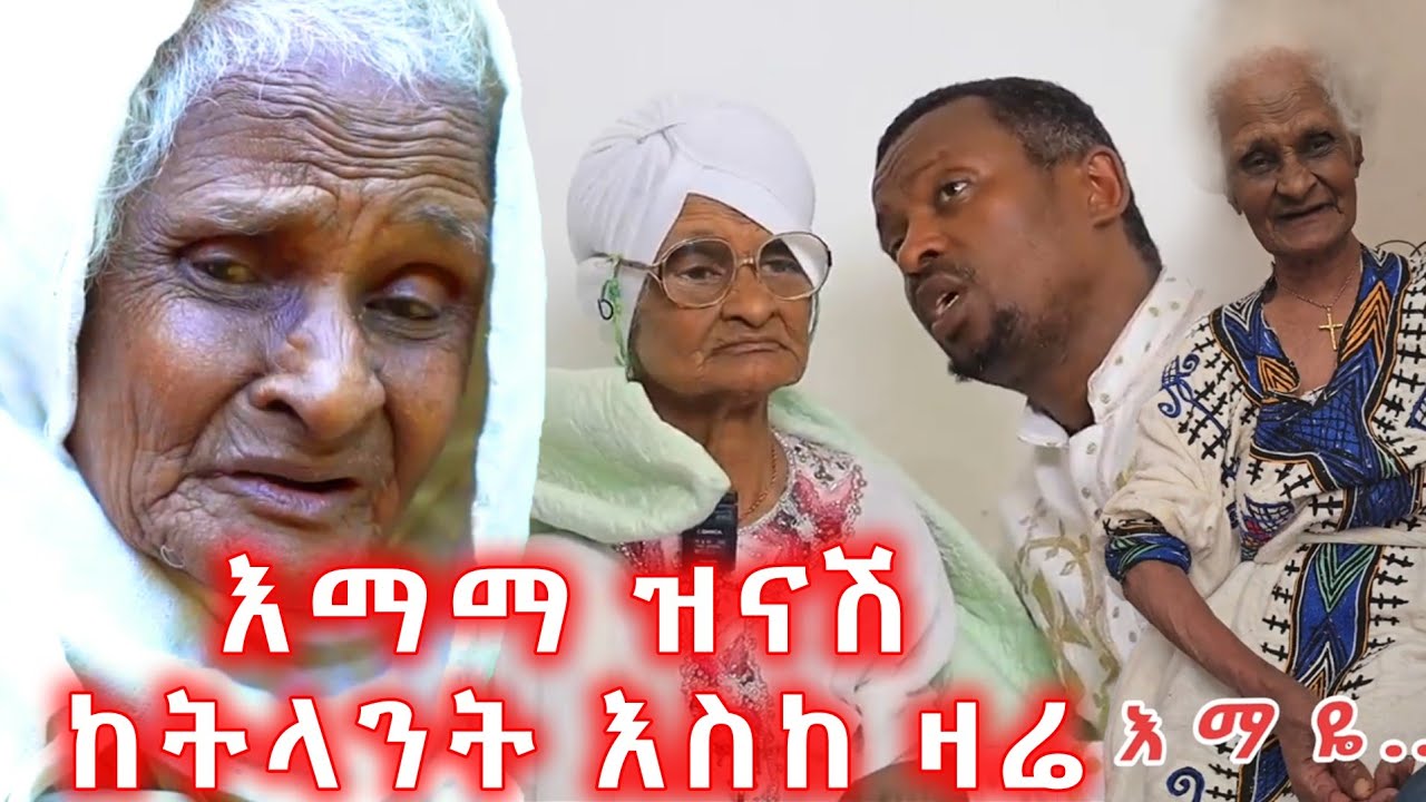 እማማ ዝናሽ ከትላንት እስከ ዛሬ 