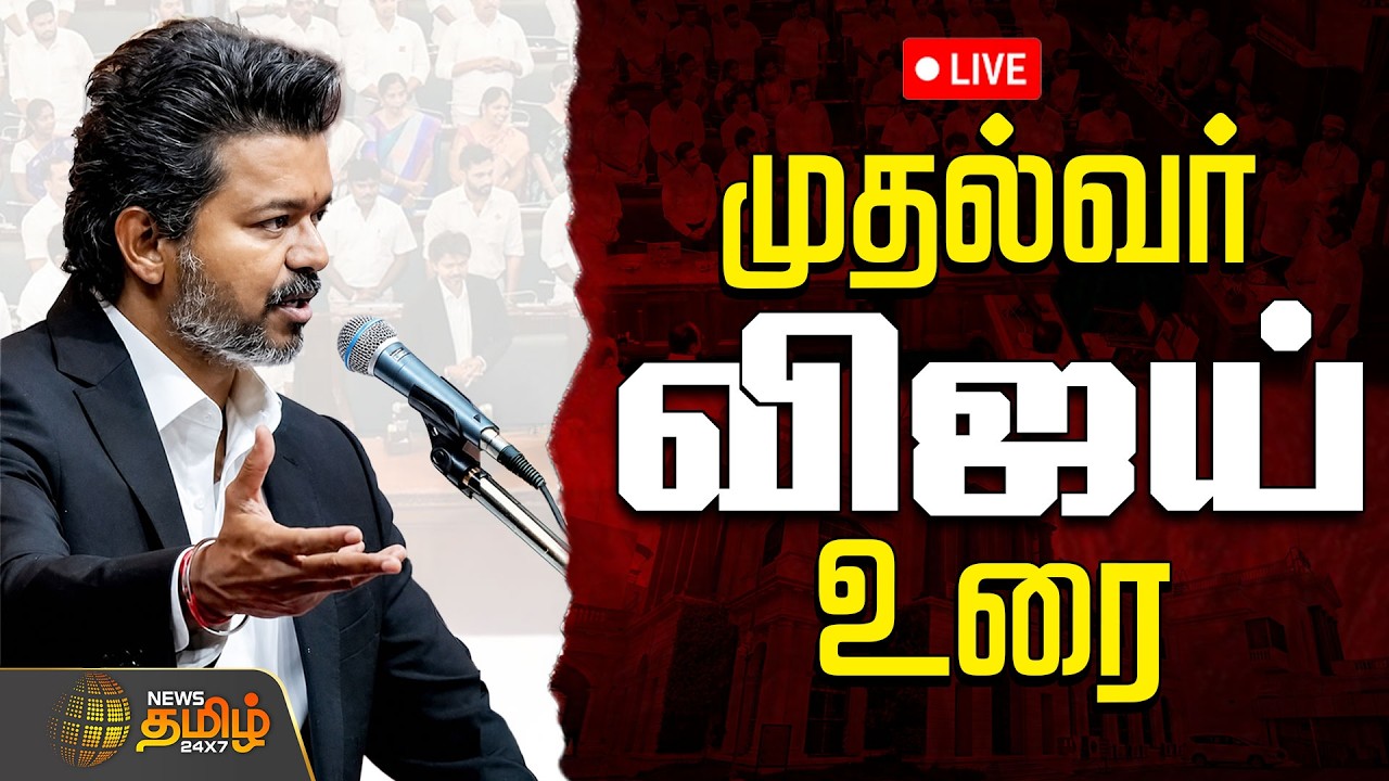 🔴LIVE : CM VIJAY | சட்டப்பேரவையில் முதல்வர் விஜய் உரை..தொடர் நேரலை   | TamilNadu Assembly 2026