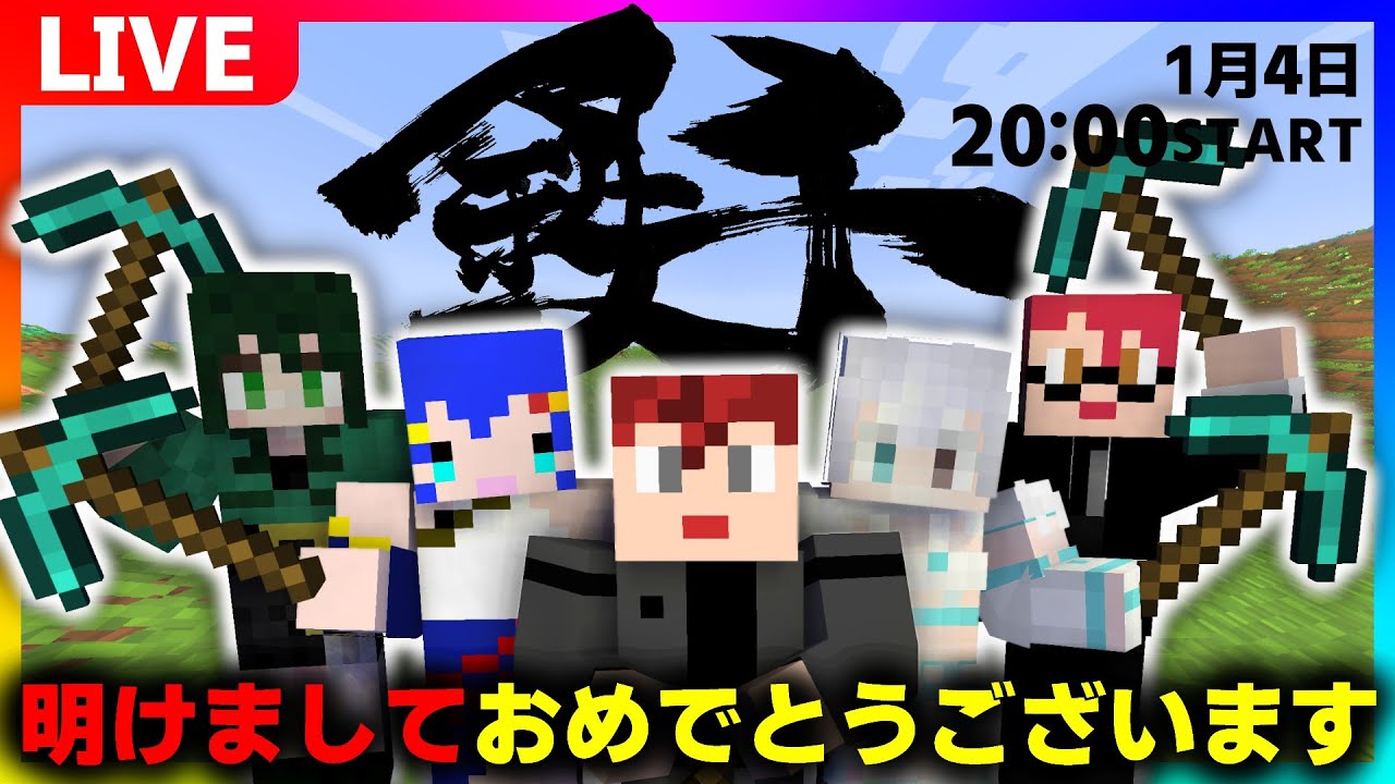 【 #マイクラ 】明けましておめでとうございます!!今年もよろしくお願いしますの鉄千!!【 10REBEL 】
