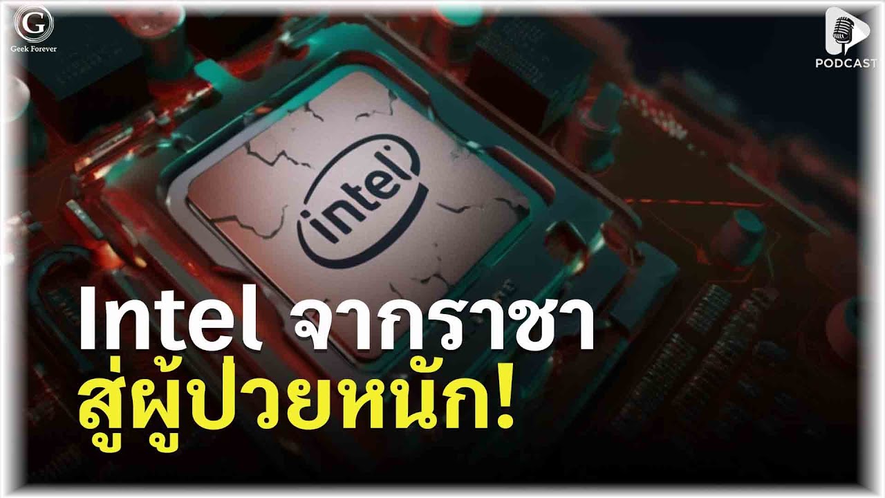 จากราชาสู่ผู้ป่วยหนัก! เกิดอะไรขึ้นกับ Intel กันแน่? | Geek Monday EP307