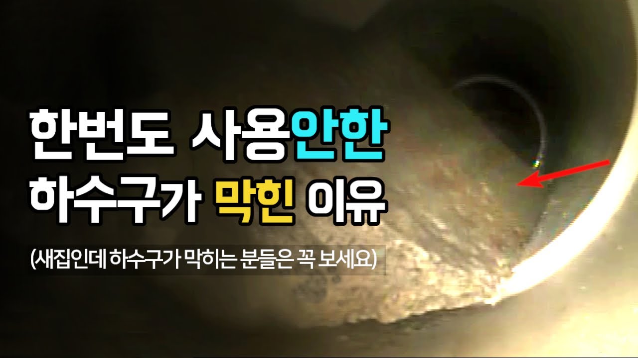 새집에 입주하거나, 인테리어 공사 후에 하수구가 막힌다면, 이것을 의심해보아야 합니다.