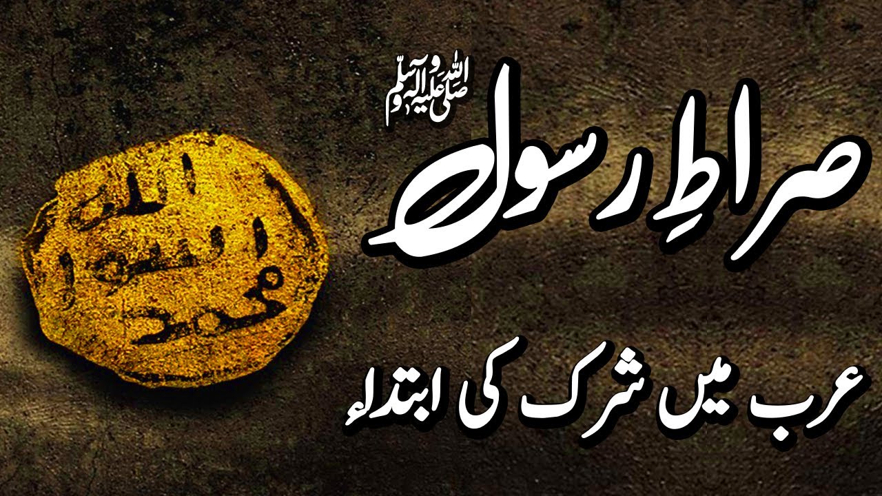 SIRAT-E-RASOOL | Ep01 | Arab Mein Shirk Ki Ibteda Kese Hui?