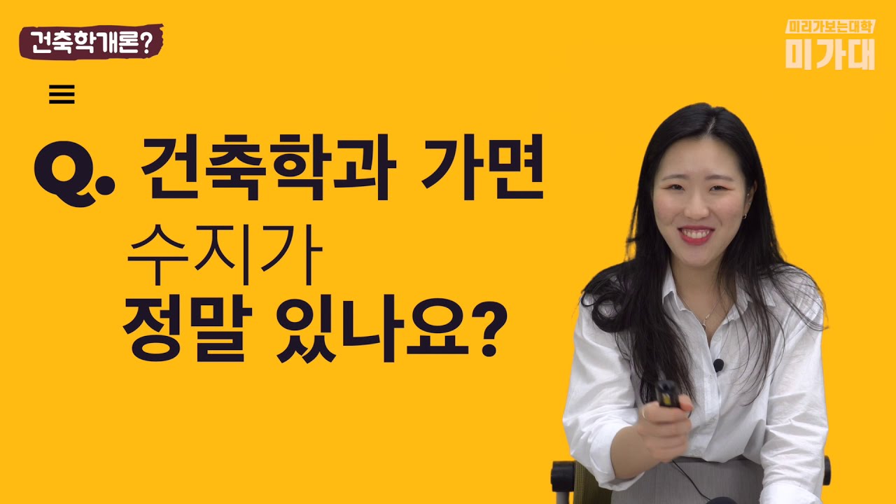 [부산진구진로교육지원센터]미리가보는대학_건축학과 전공소개