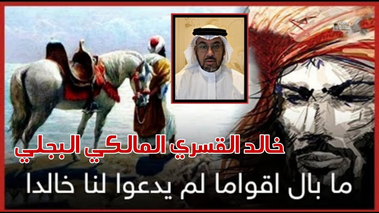 (قاتل ومبيد الزنادقة) خالد القسري المالكي البجلي