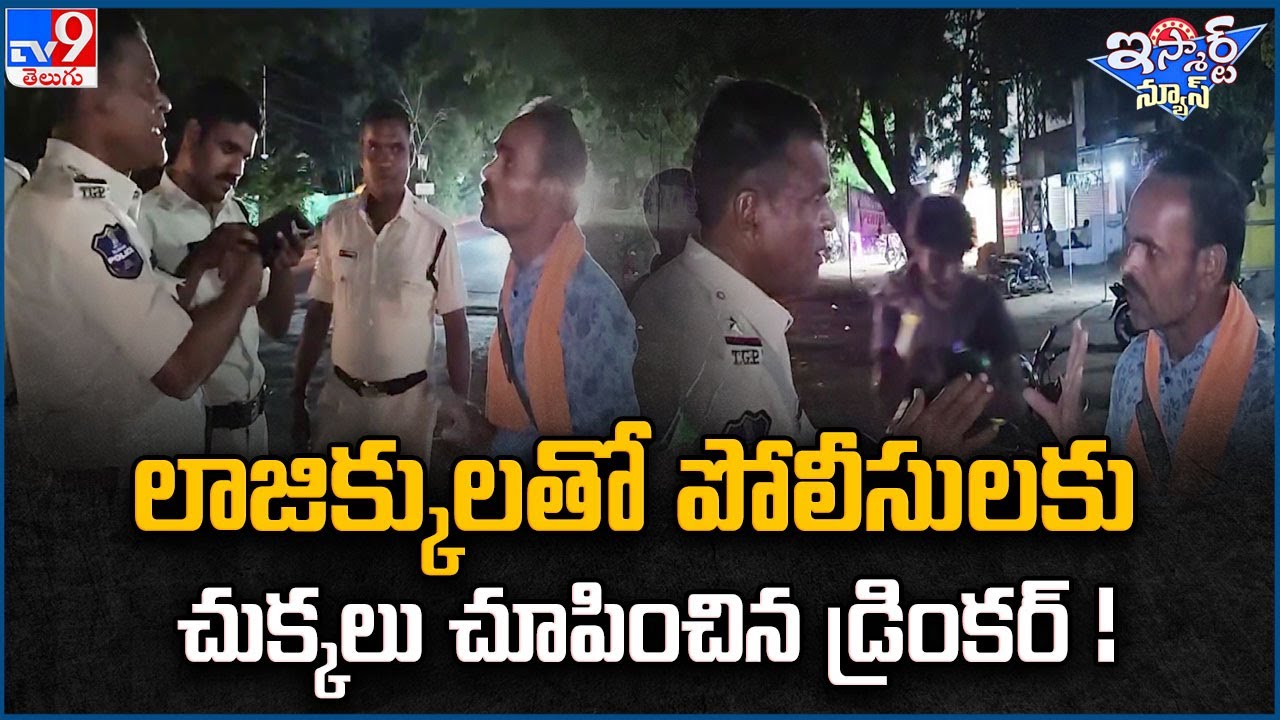 iSmart News : లాజిక్కులతో పోలీసులకు చుక్కలు చూపించిన డ్రింకర్ ! | Drunk Man Argue With Police - TV9