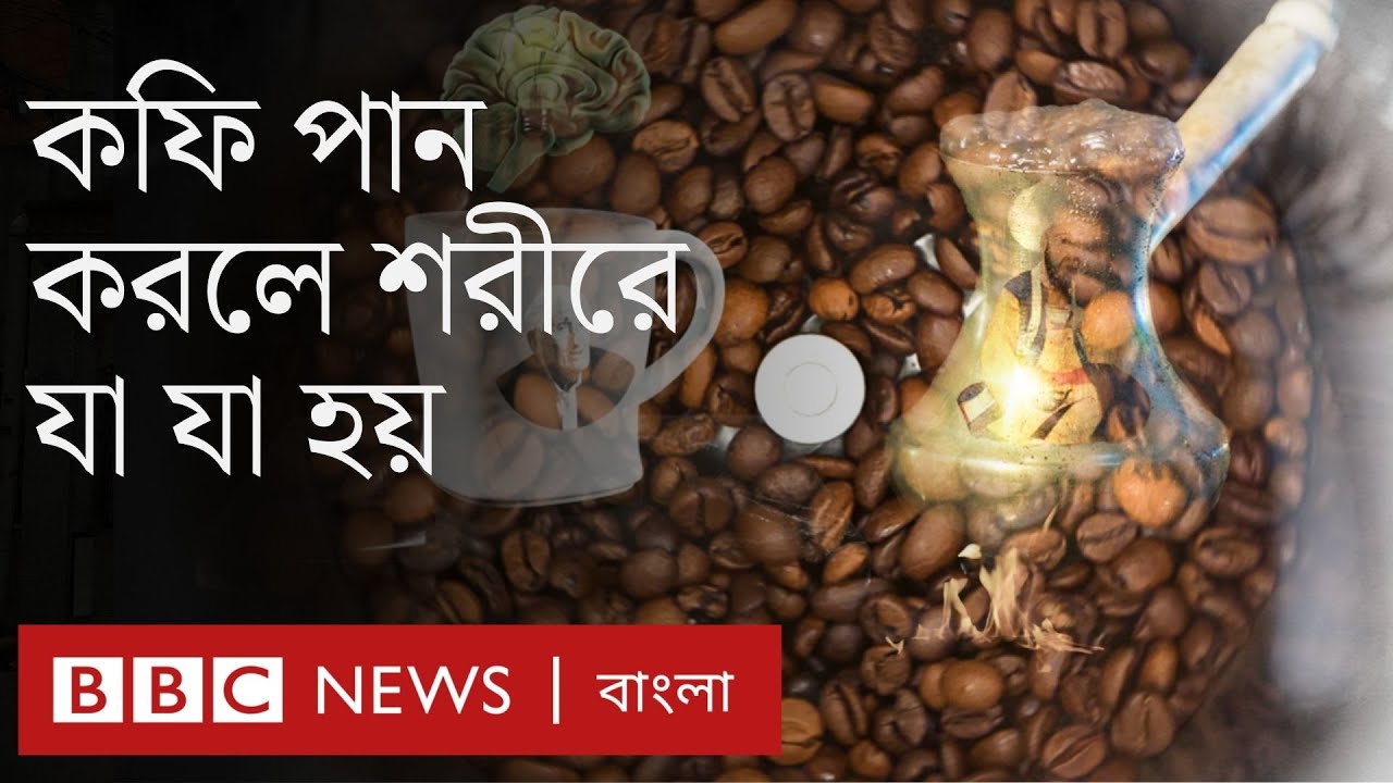কফি খেলে শরীরে কী হয়? কফি নিয়ে অজানা সব গল্প । BBC Bangla