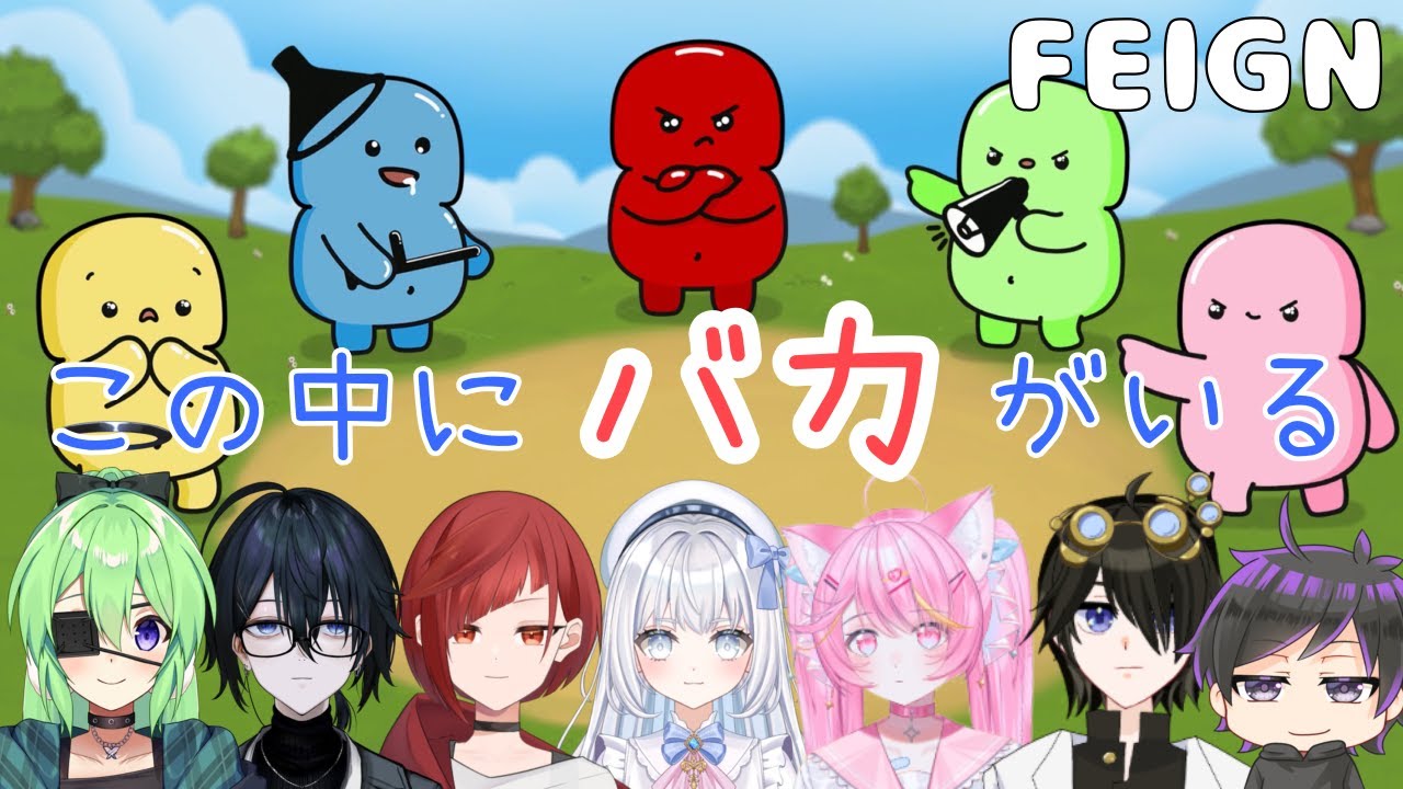 【FEIGN】真のバカを決めよう！！【#セラ研磨中 #vtuber #新人VTuber】