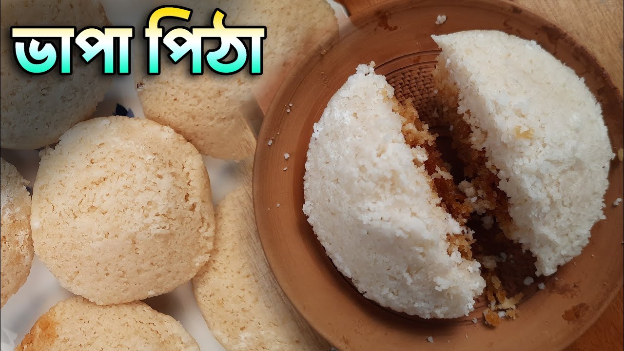 শীতের দিনে বানিয়ে নিন গরম গরম  ভাপা  পিঠে - রেসিপি, সহজ পদ্ধতি ও পরিমাপ সহ | Bhapa pitha recipe