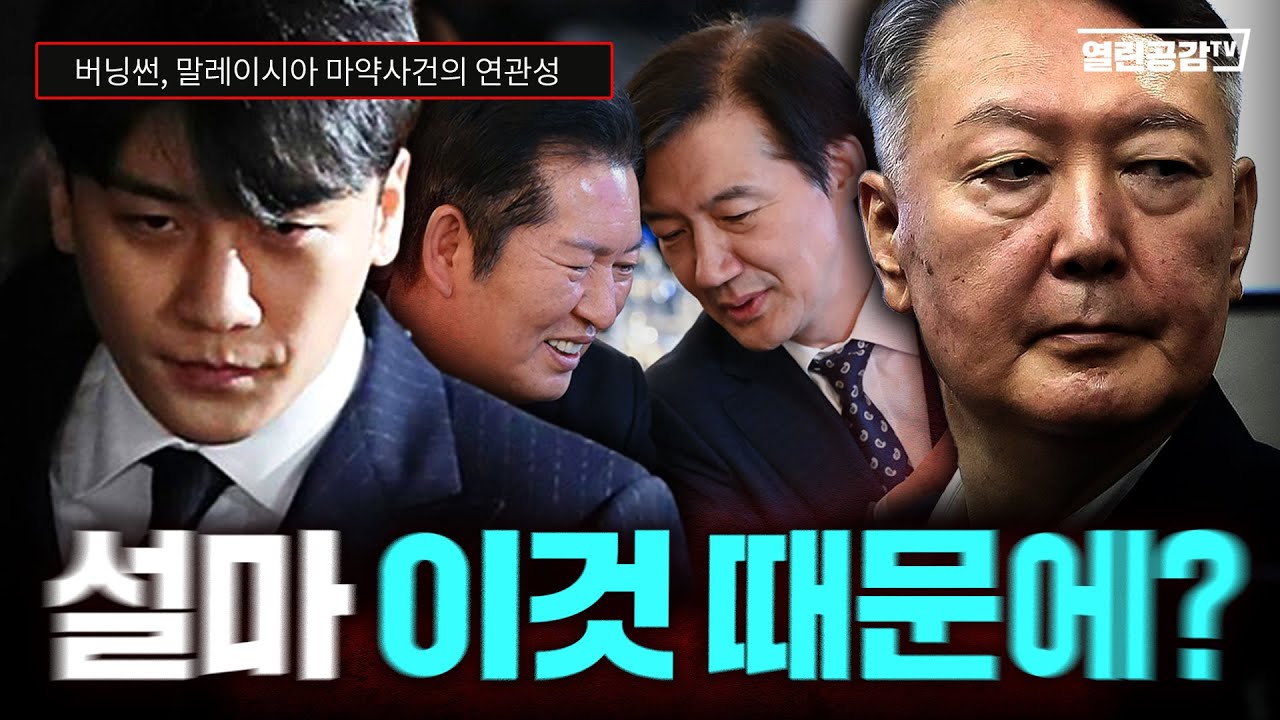 왜 마약상설특검 진행하지않나? 이 시점 갑작스런 ‘합당’?